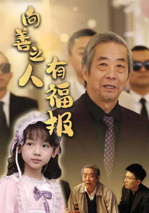 向善之人有福报（57集全）陈兆强＆沈芊芊 - 海之城短剧