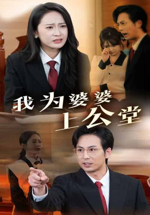 我为婆婆上公堂（35集全）顾阳＆林婉晴 - 海之城短剧
