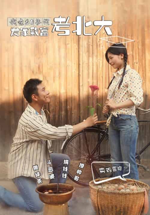 我在80年代发家致富考北大（93集全）高志强＆廖小琴 - 海之城短剧