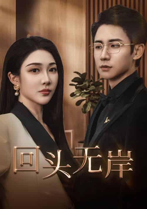 回头无岸（51集全）顾墨琛＆林晚依 - 海之城短剧