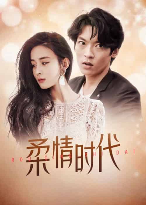 柔情时代（98集全）楚飞＆苏璃 - 海之城短剧