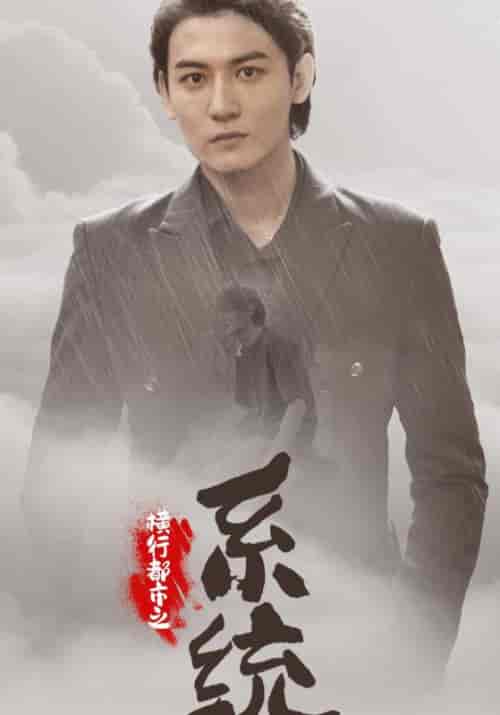 横行都市之系统（60集全）杨辰＆池嫣然 - 海之城短剧