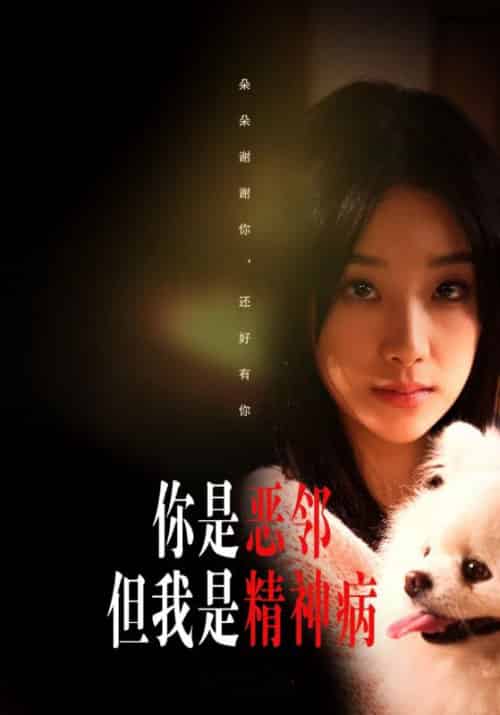 你是恶邻但我是精神病（30集全）王耀宗＆宋乔 - 海之城海外短剧