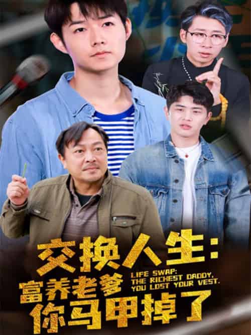 交换人生：富养老爹你马甲掉了（70集全）林河＆白禾 - 海之城短剧
