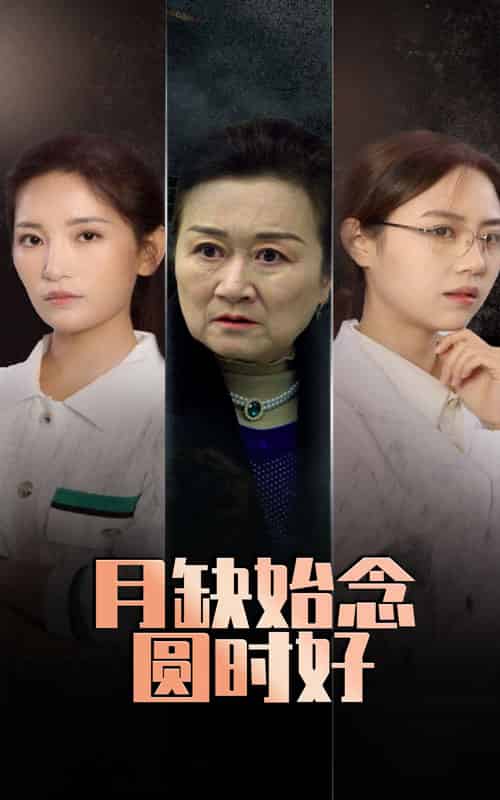 月缺始念圆时好（32集全）李雪莹＆潘虹 - 海之城短剧