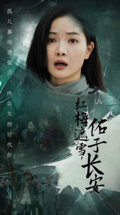 红梅遮雪佑子长安＆童心如白纸莫使染尘埃（31集全） - 海之城短剧
