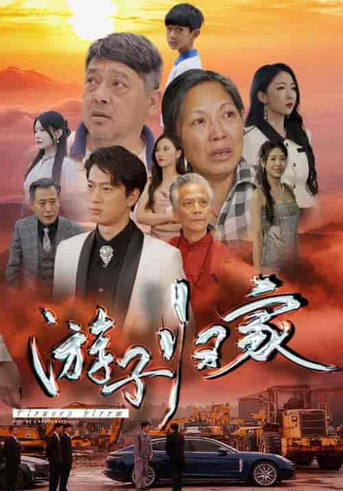 游子归家（88集） - 海之城短剧