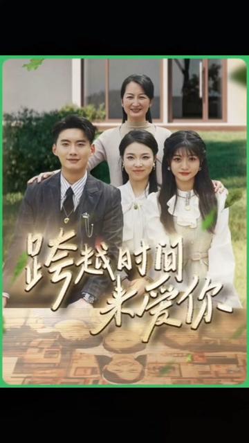 跨越时间来爱你（78集） - 海之城短剧