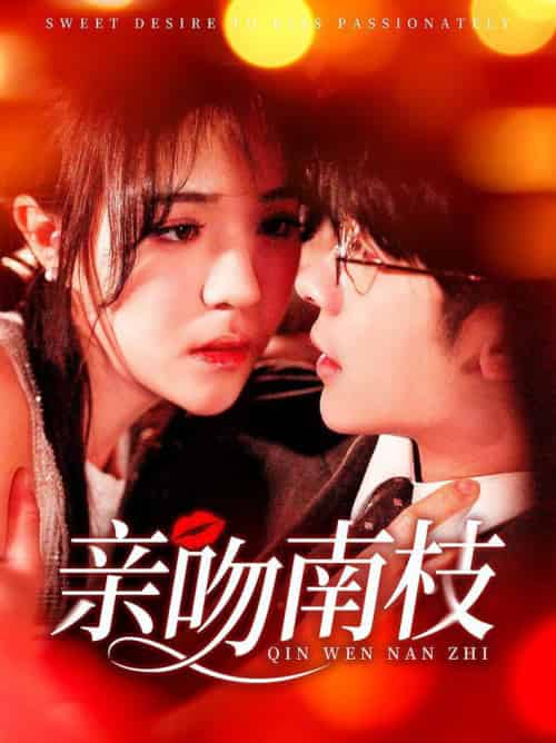 亲吻南枝（123集全）叶一宸＆李雪丹 - 海之城短剧