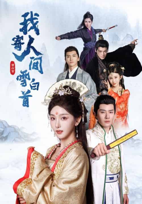 我寄人间雪白首（70集全）李玺鹏＆孙露鹭 - 海之城短剧