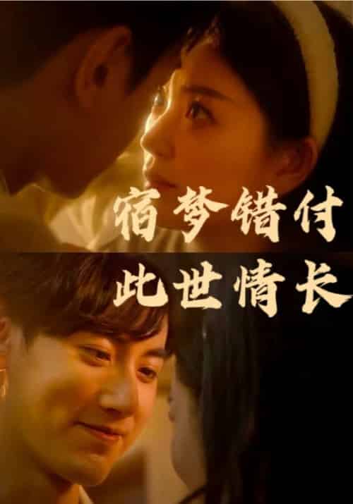 宿梦错付此世情长（70集全）厉君尧＆江晚 - 海之城短剧