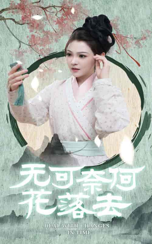 无可奈何花落去（65集） - 海之城短剧