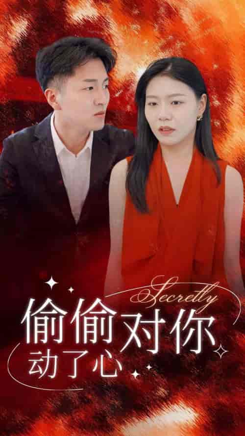 偷偷对你动了心（30集全） - 海之城短剧