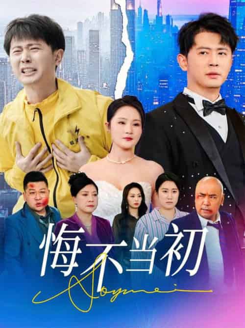 悔不当初（32集全）李诺＆张小盈 - 海之城短剧