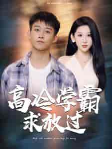 高冷学霸求放过（101集） - 海之城短剧