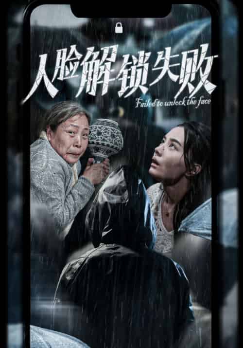 人脸解锁失败（20集全）许柚＆王翠兰 - 紫橙短剧