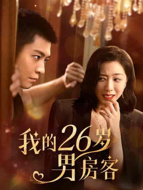 我的26岁男房客（50集全） - 海之城短剧