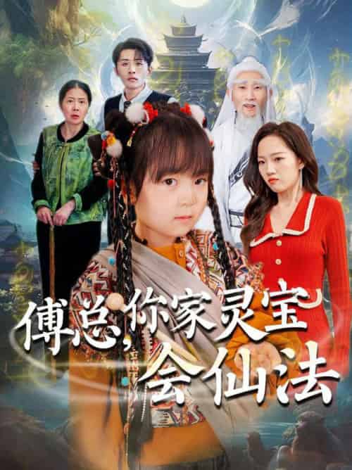 傅总，你家灵宝会仙法（73集全）吕梦颖 - 海之城短剧