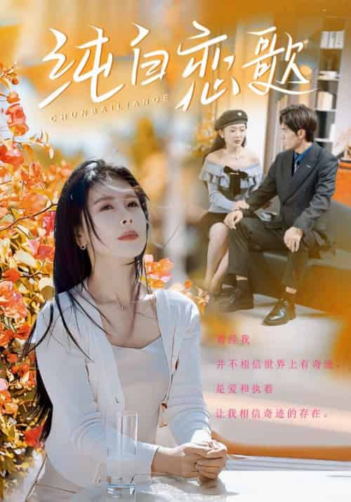 纯白恋歌（60集全）丁海霞 - 海之城短剧
