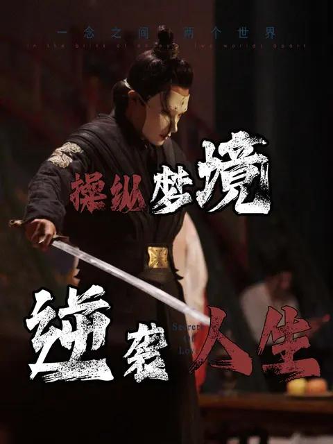 操纵梦境逆袭人生（80集） - 海之城短剧