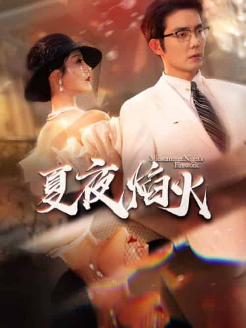 夏夜焰火（93集全）江司野＆盛夏 - 海之城短剧