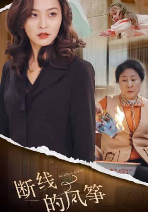 断线的风筝（30集全）张伟＆沈若曦 - 海之城短剧
