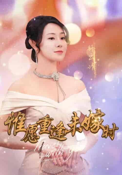 惟愿重逢未嫁时（91集全）江明裕＆林云清 - 海之城短剧