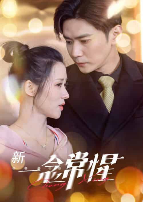 一念常惺（86集全）彭熙雅＆刘家呈 - 海之城短剧