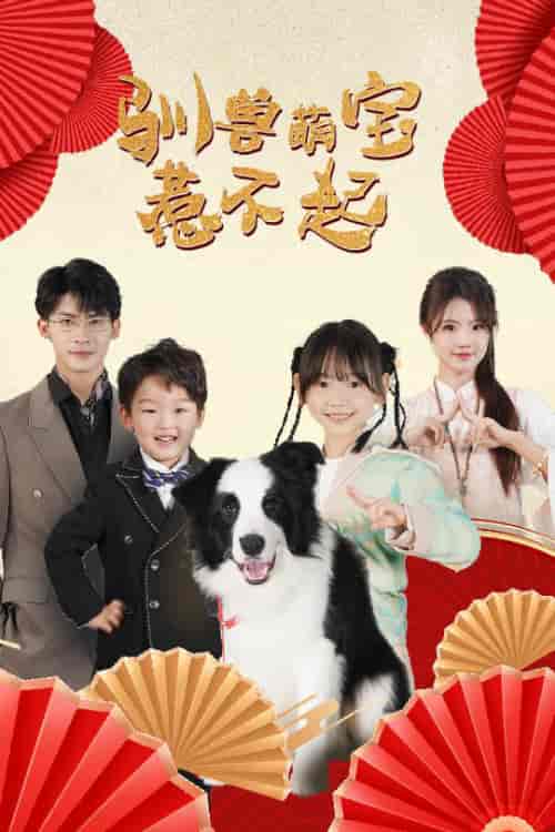 驯兽萌宝惹不起（60集全）叶一宸＆甜一 - 海之城短剧