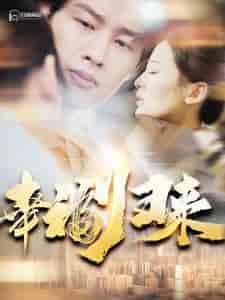 幸福归来（115集）伍昕宇 - 海之城短剧