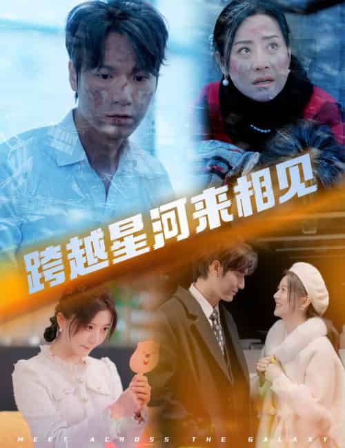 跨越星河来相见（60集）周宇航＆李家园子 - 海之城短剧