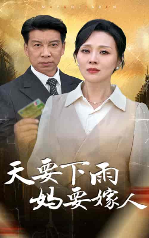 天要下雨妈要嫁人（80集全） - 海之城短剧