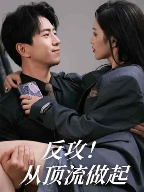反攻！从顶流做起（81集）许若彤 - 海之城短剧