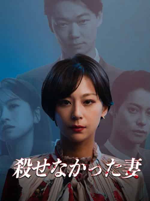 殺せなかった妻（55集全）笠松将＆西内まりや - 海之城海外短剧