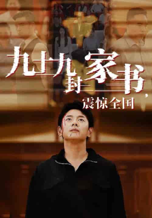 九十九封家书，震惊全国（84集） - 海之城短剧