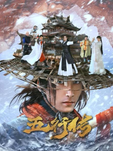 五行传（65集） - 海之城短剧