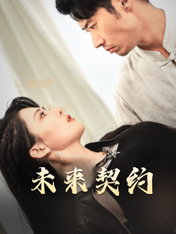 未来契约＆契约预告（50集全） - 海之城短剧