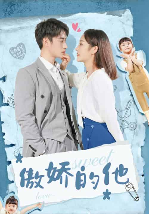 傲娇的他（24集全）御迟胤＆陆凤璇 - 海之城短剧