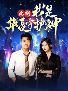 此刻我是华夏守护神（30集）崔佳宾 - 海之城短剧