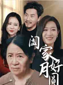 阖家好月圆（31集全） - 海之城短剧