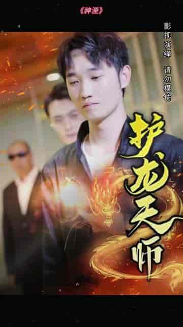 护龙天师（100集） - 海之城短剧