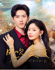 风吹麦浪（62集全）张诗媛 - 海之城短剧