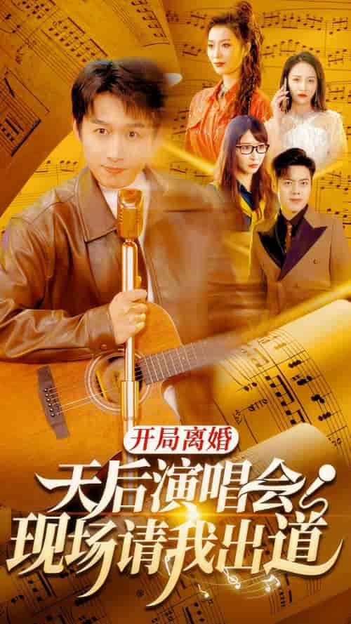 开局离婚天后演唱会现场请我出道（79集） - 海之城短剧