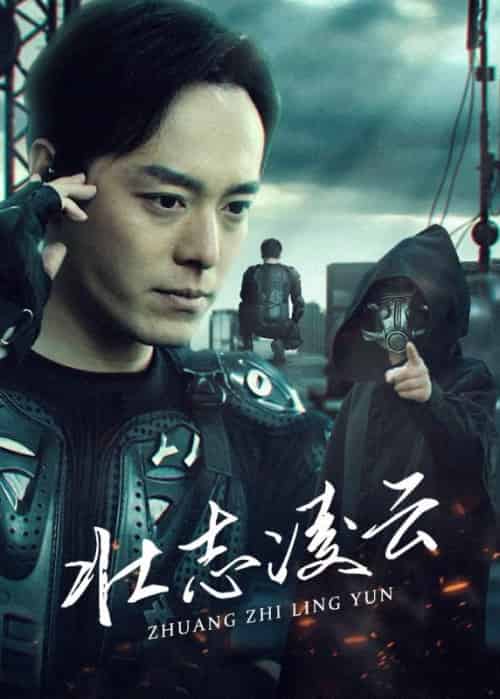 壮志凌云（90集全）叶战＆萧若云 - 海之城短剧