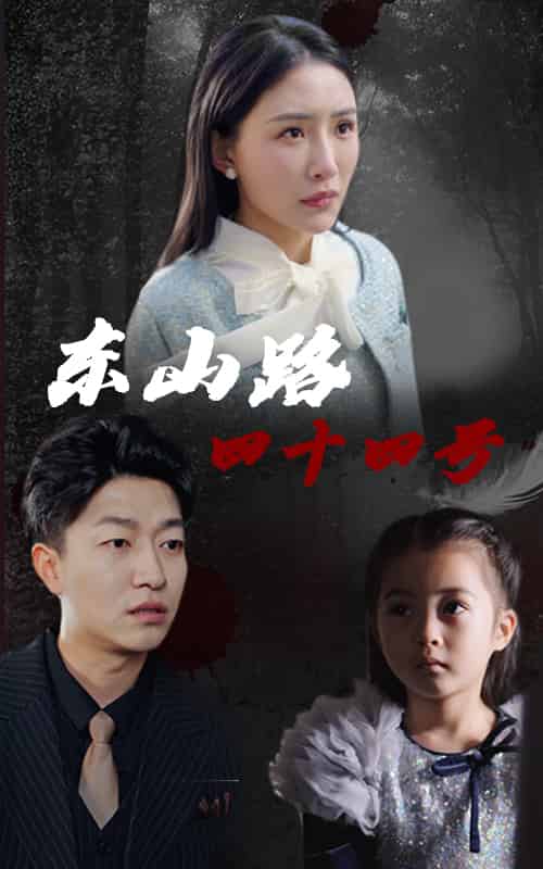 东山路四十四号（32集）刘小喵＆陈子轩 - 海之城短剧