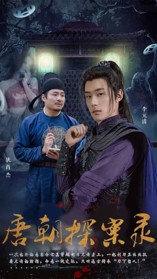 唐朝探案录（100集） - 紫橙短剧