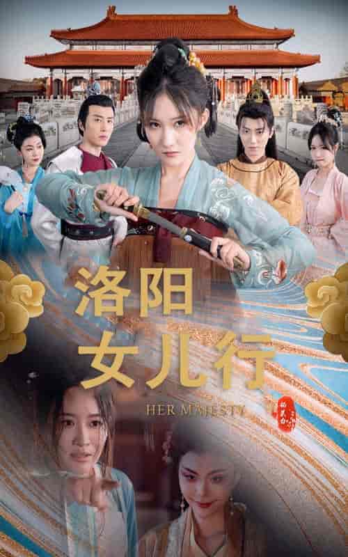 洛阳女儿行（80集全） - 海之城短剧