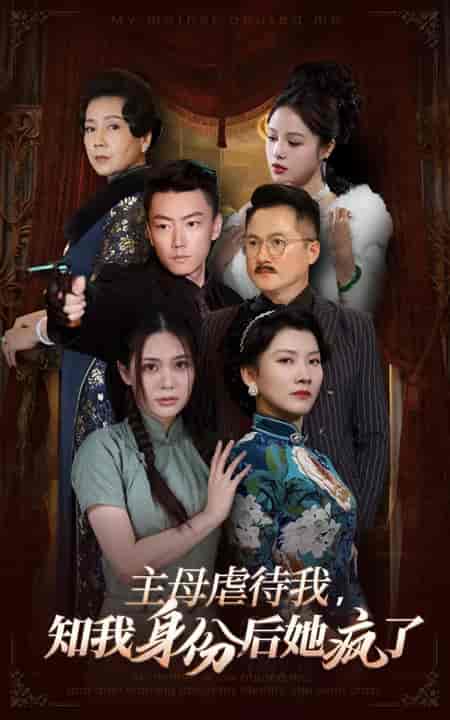 主母虐待我，知我身份后她疯了（81集全） - 海之城短剧