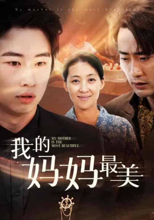 我的妈妈最美（86集）萱以豪 - 海之城短剧