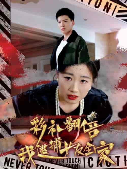 彩礼翻倍我逮捕女友全家（65集全）霍文琦 - 海之城短剧